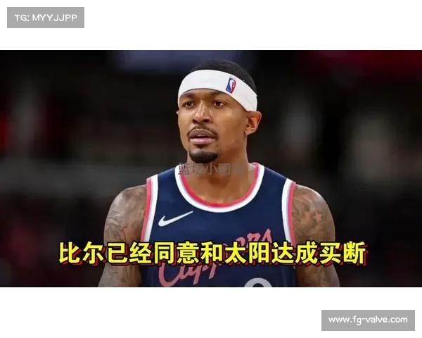 比尔因延迟买断待1300万预付款五支球队争夺引发广泛关注 比尔因延迟买断待1300万预付款五支球队争夺引发广泛关注